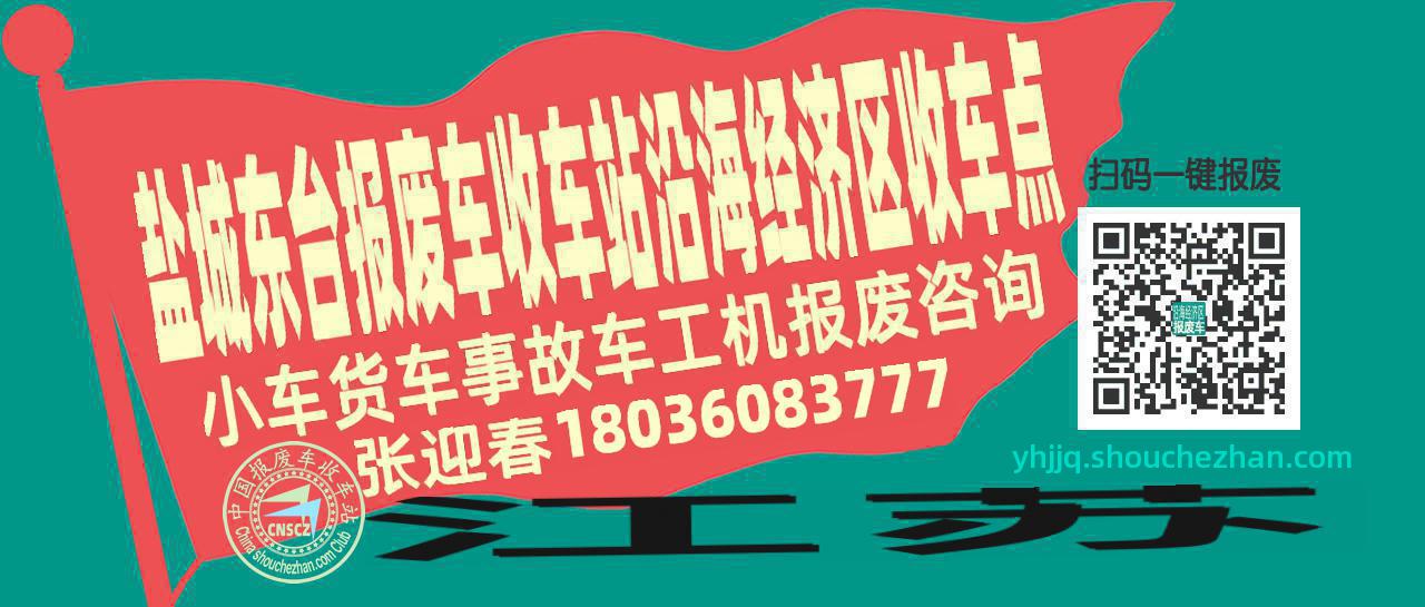 盐城东台报废车收车站沿海经济区收车点